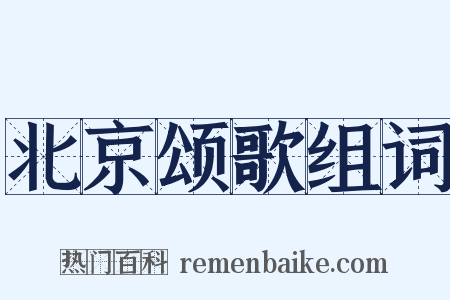北京颂歌组词是什么意思的图片